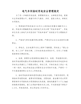 电气车间临时用电安全管理规定