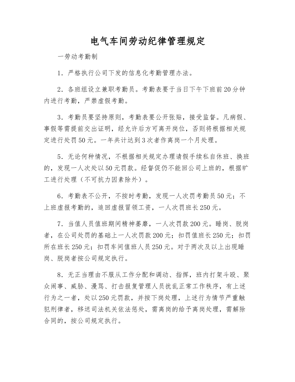 电气车间劳动纪律管理规定_第1页
