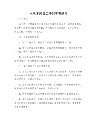 电气车间员工培训管理规定