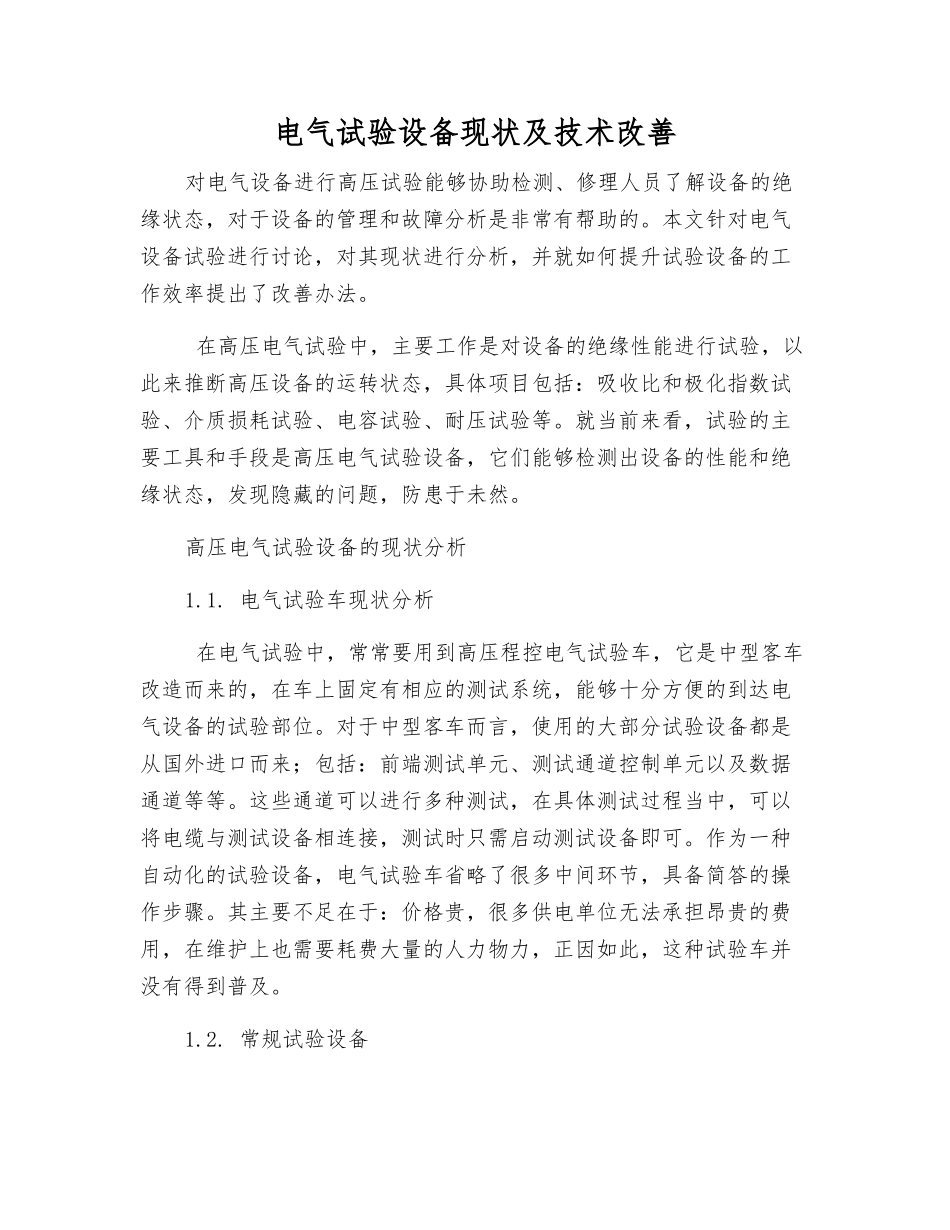 电气试验设备现状及技术改进_第1页