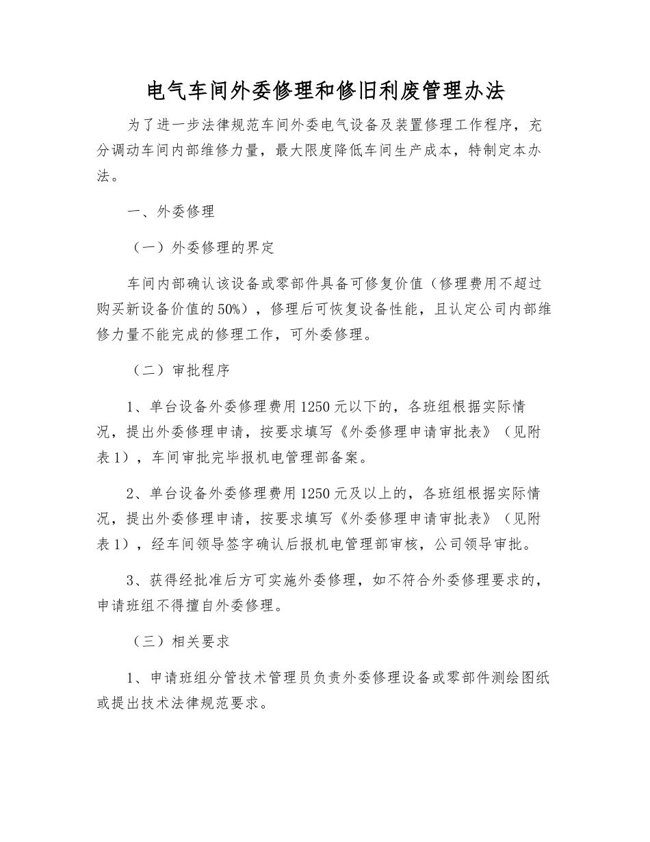 电气车间外委修理和修旧利废管理办法_第1页