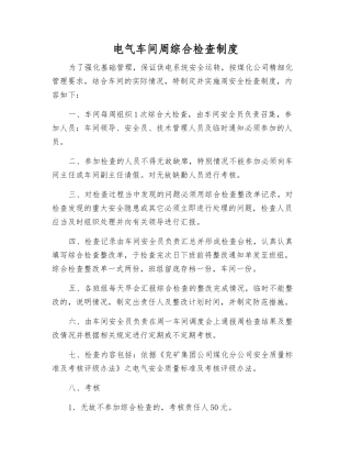 电气车间周综合检查制度