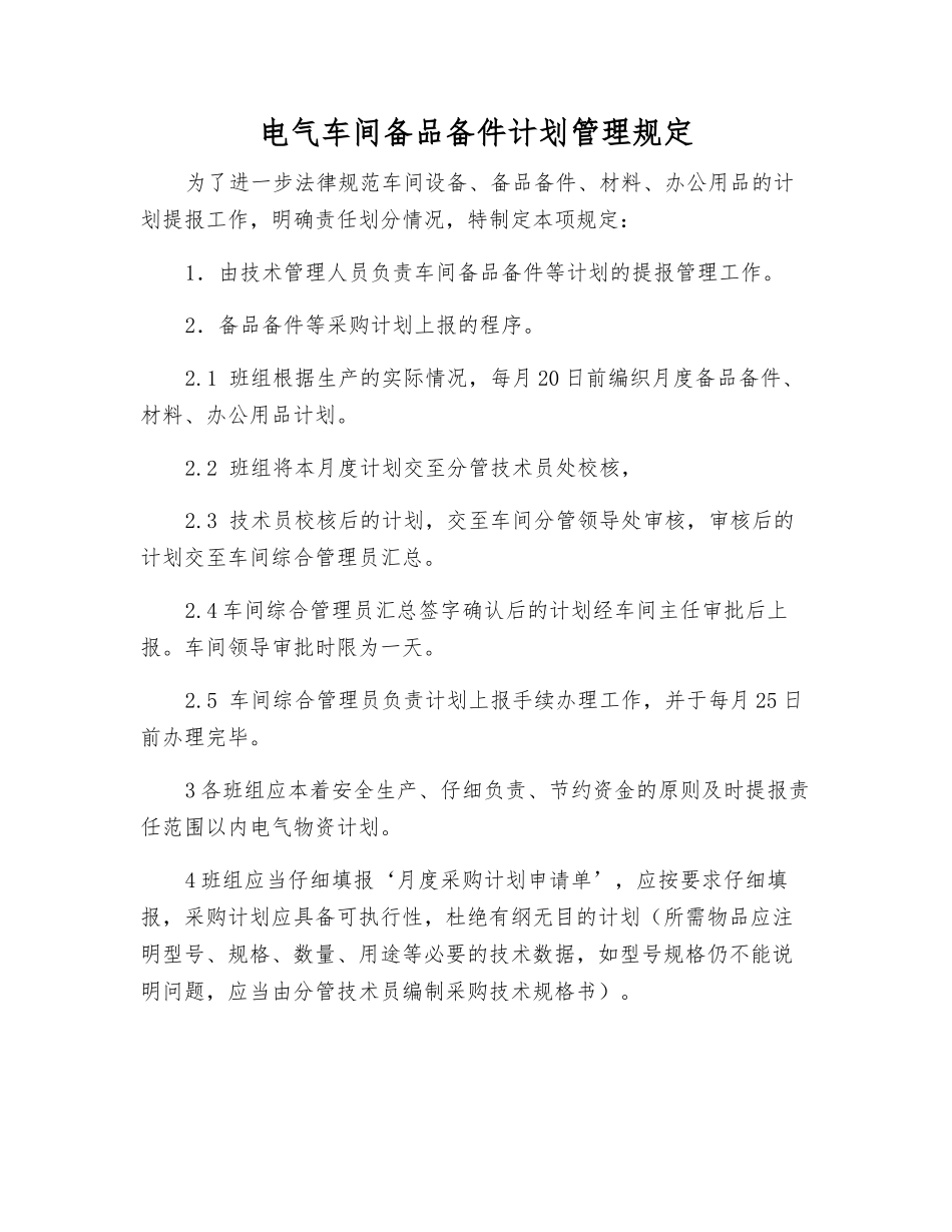 电气车间备品备件计划管理规定_第1页