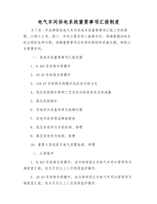 电气车间供电系统重要事项汇报制度
