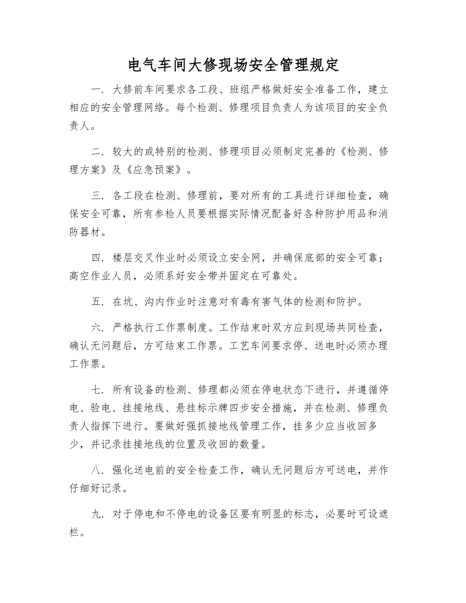 电气车间大修现场安全管理规定_第1页