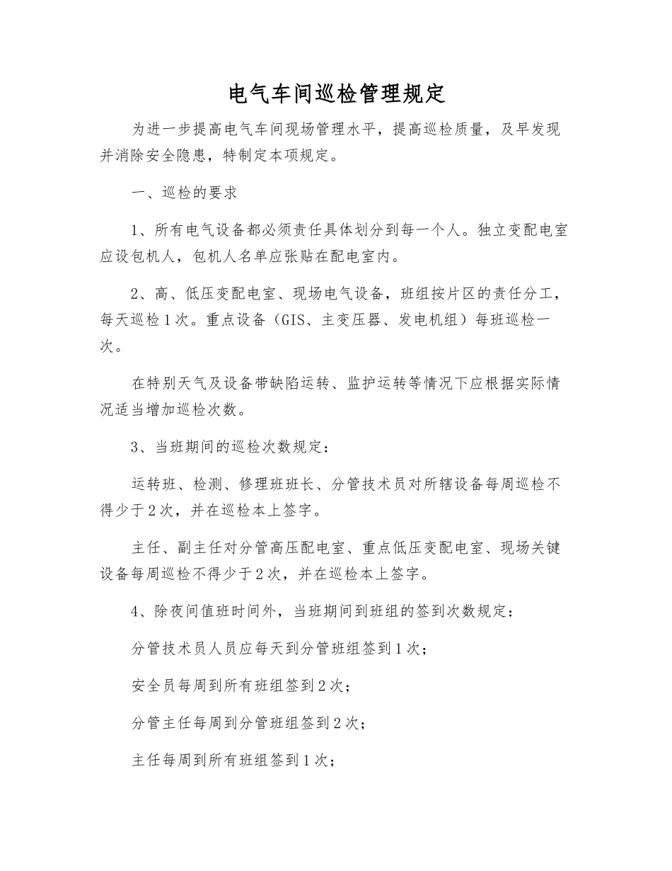 电气车间巡回检查管理规定_第1页