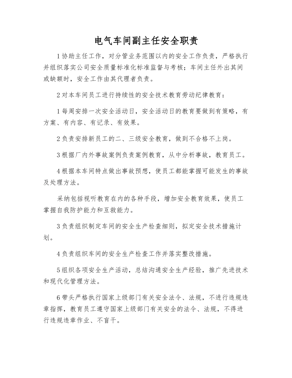 电气车间副主任安全职责_第1页