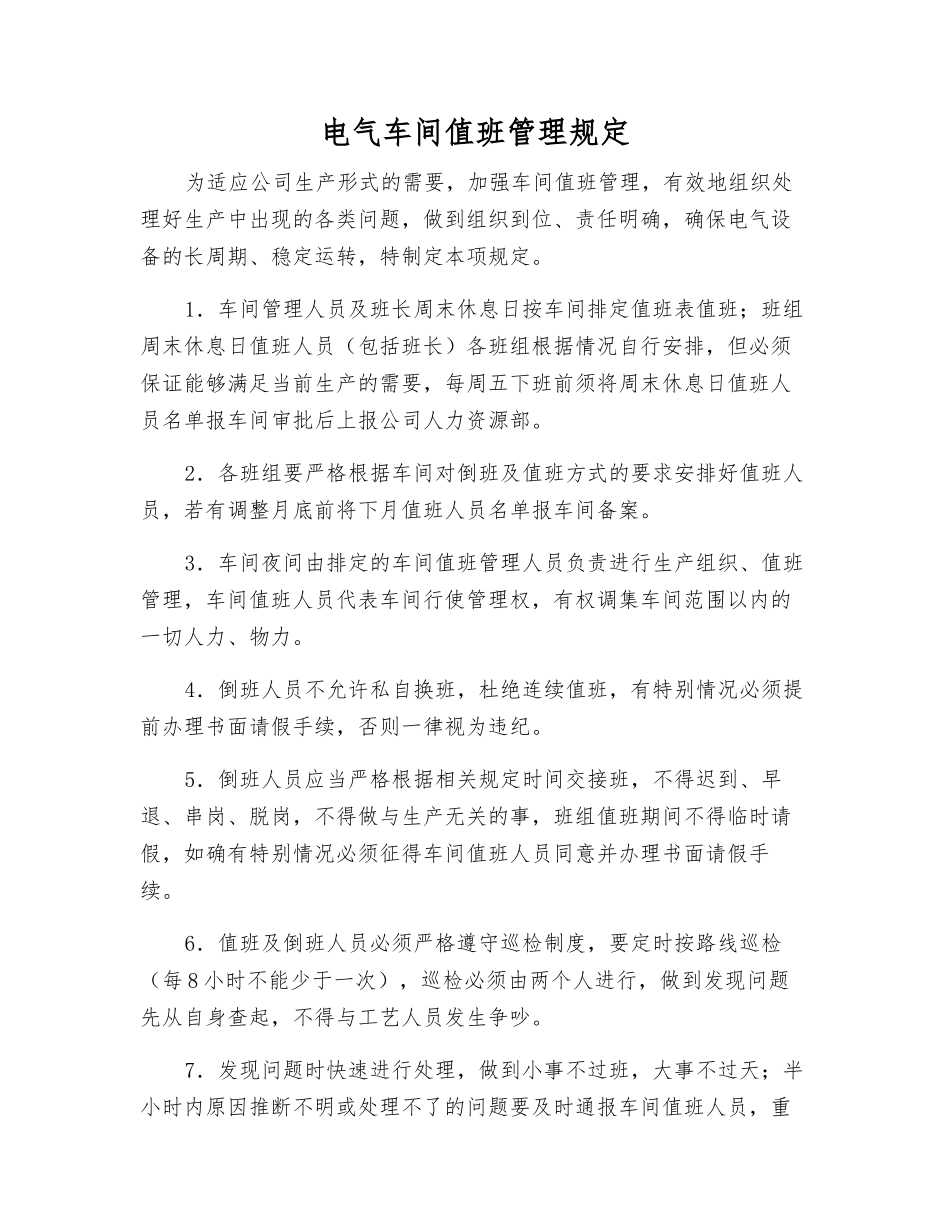 电气车间值班管理规定_第1页