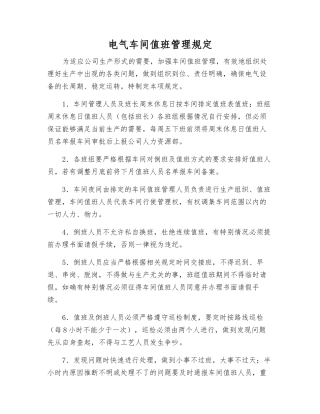 电气车间值班管理规定