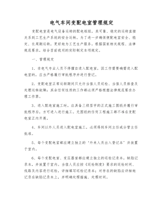 电气车间变配电室管理规定