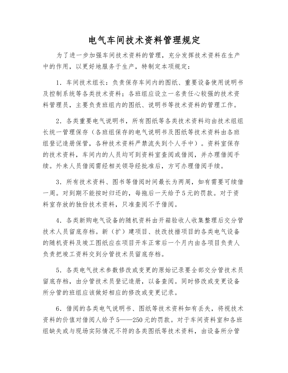 电气车间技术资料管理规定_第1页
