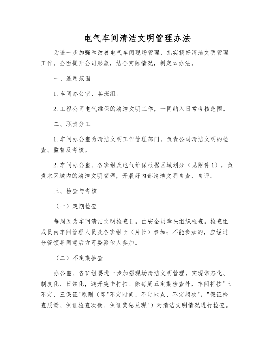 电气车间清洁文明管理办法_第1页
