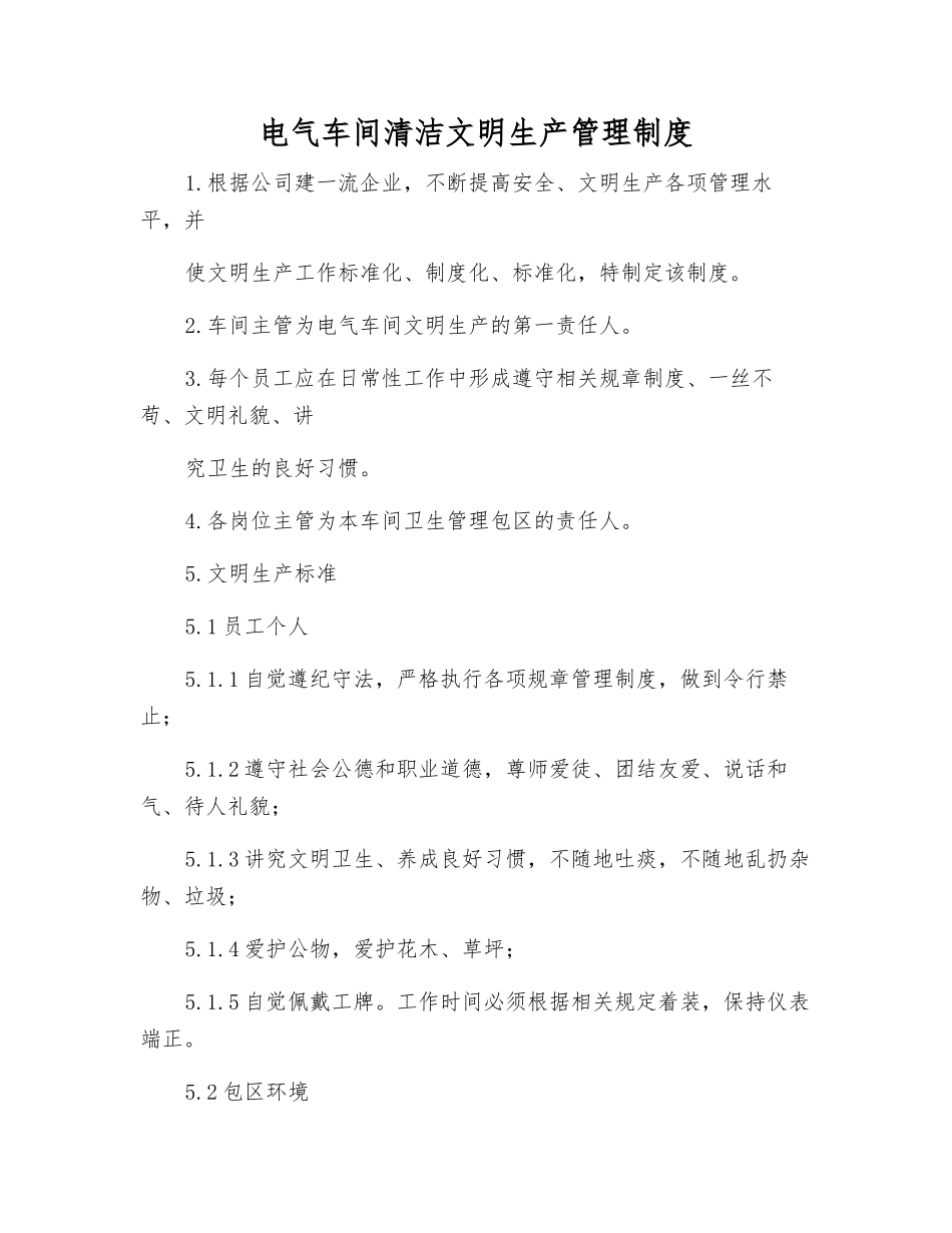 电气车间清洁文明生产管理制度_第1页