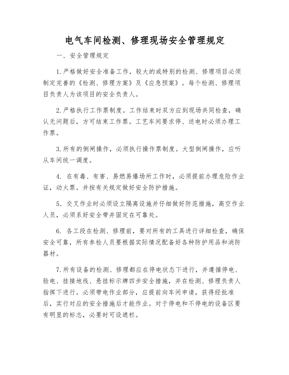电气车间检修现场安全管理规定_第1页
