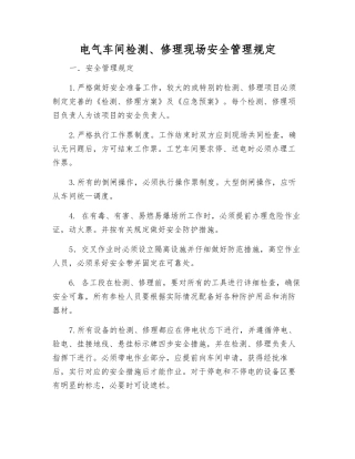 电气车间检修现场安全管理规定