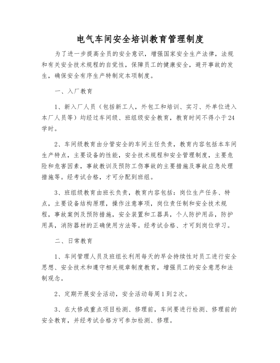 电气车间安全培训教育管理制度_第1页