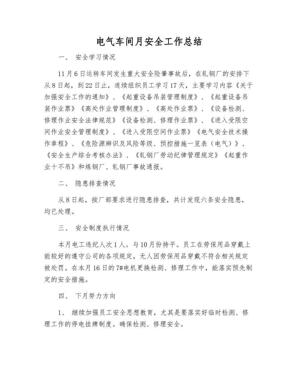 电气车间月安全工作总结_第1页