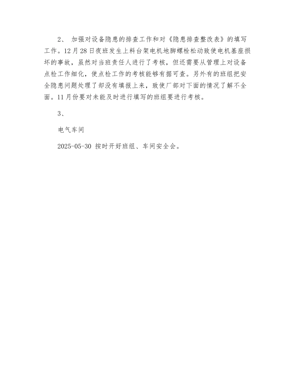电气车间月安全工作总结_第2页