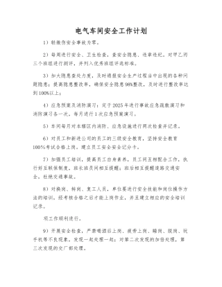 电气车间安全工作计划
