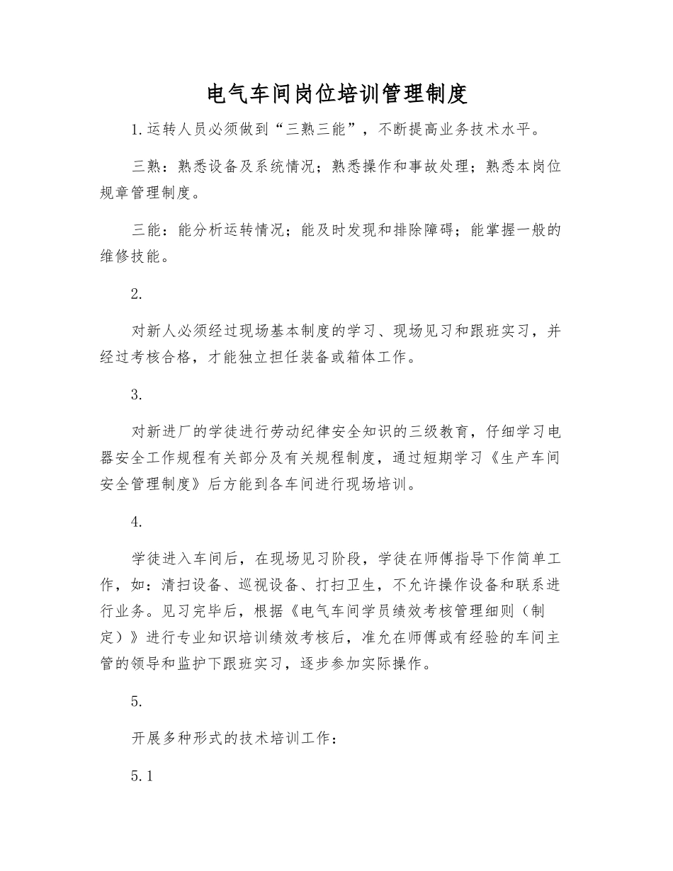 电气车间岗位培训管理制度_第1页