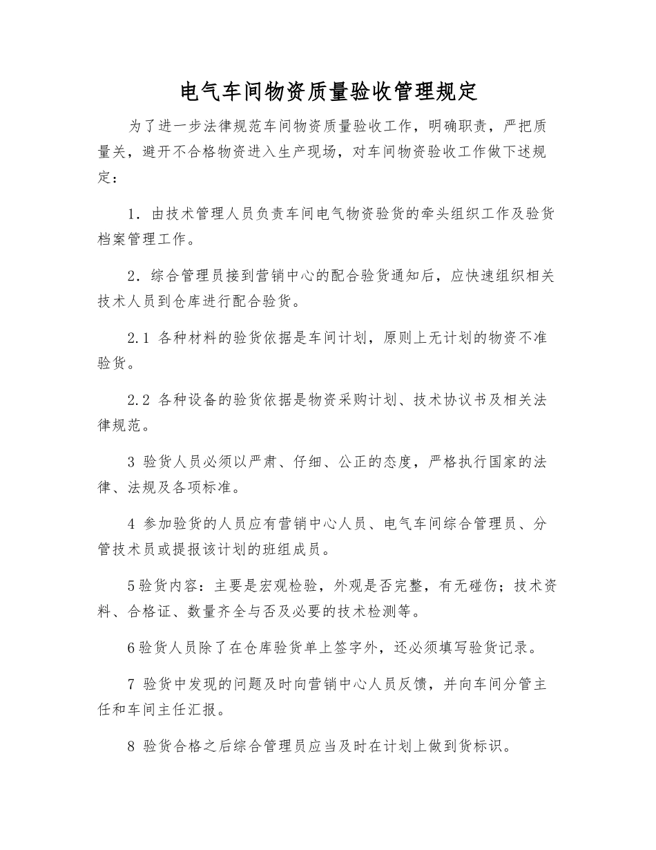 电气车间物资质量验收管理规定_第1页