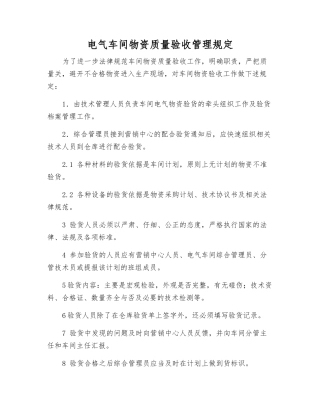 电气车间物资质量验收管理规定