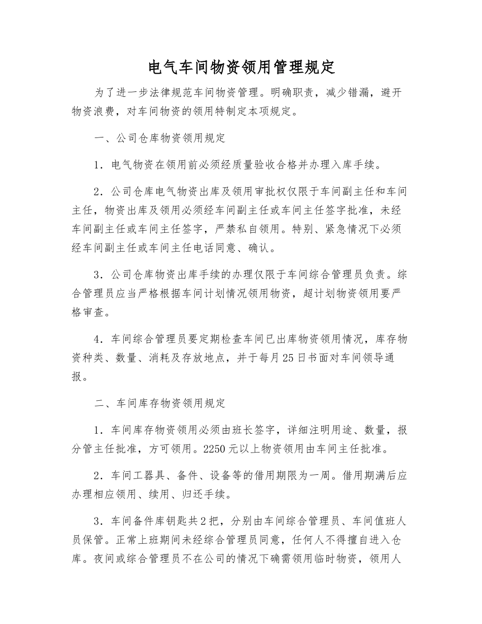 电气车间物资领用管理规定_第1页