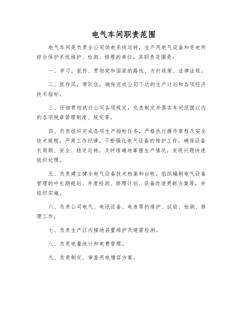电气车间职责范围_第1页