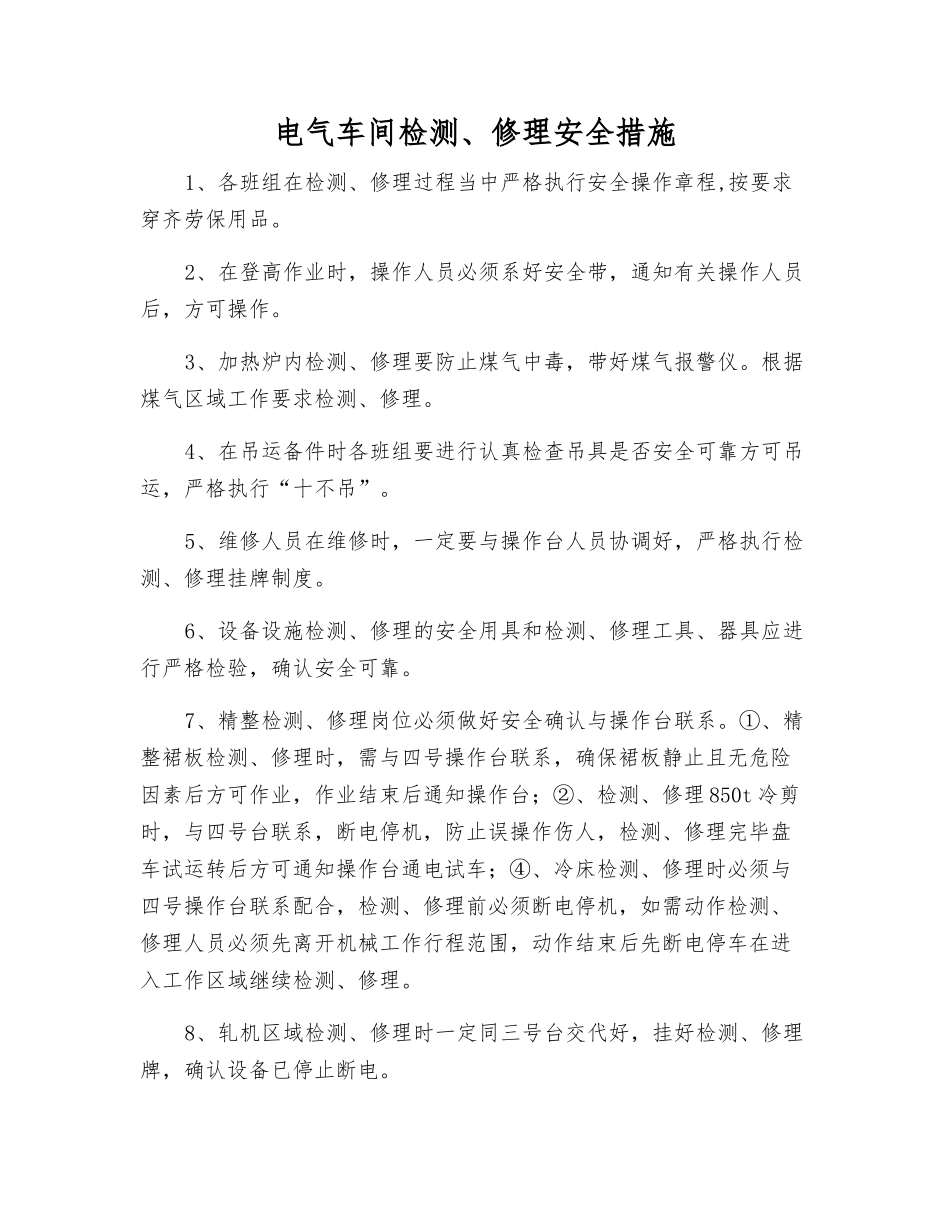 电气车间检修安全措施_第1页