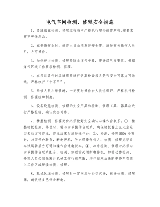 电气车间检修安全措施