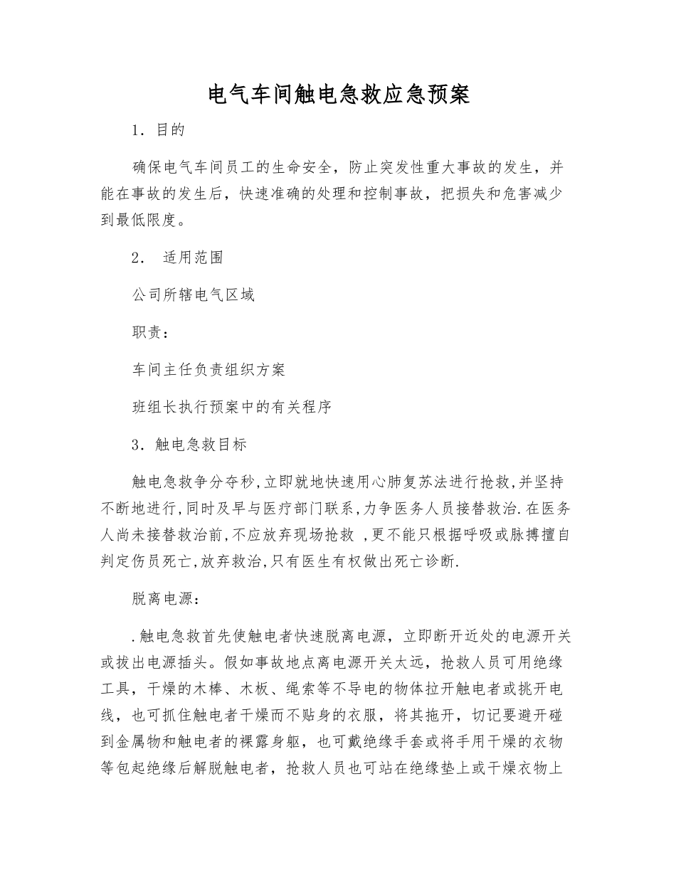 电气车间触电急救应急预案_第1页