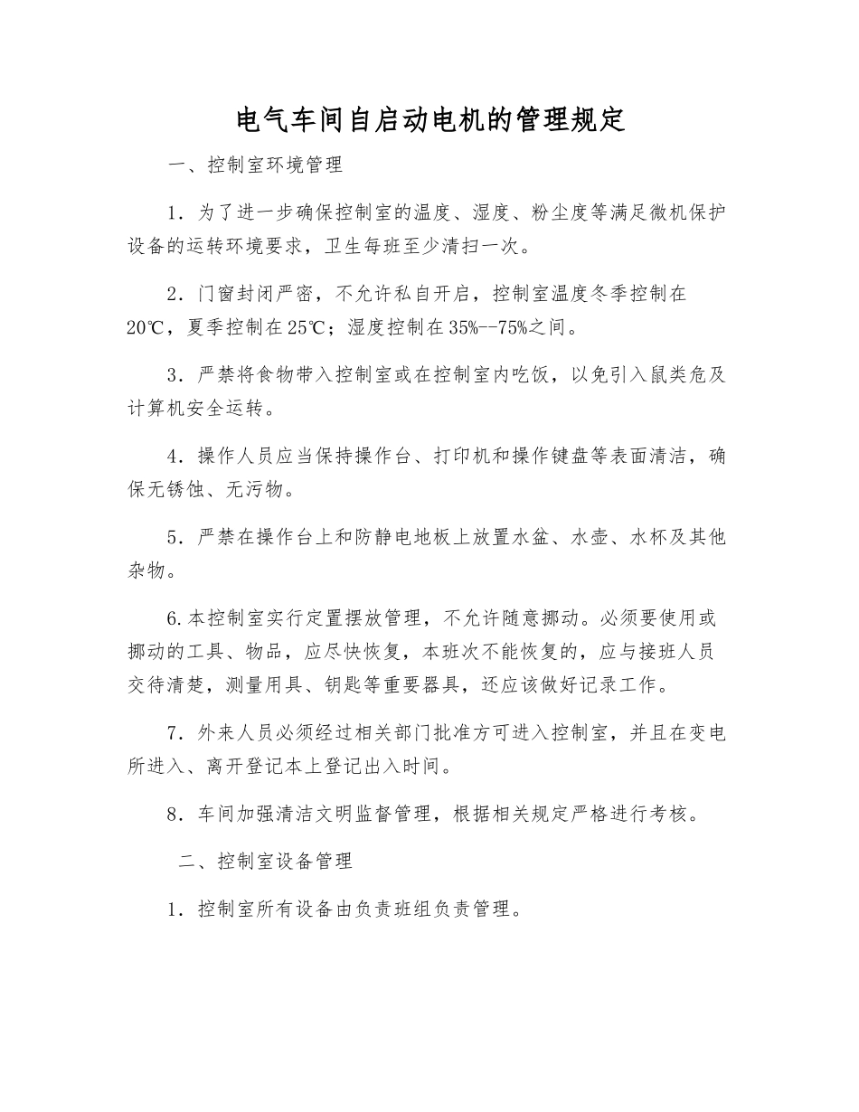 电气车间自启动电机的管理规定_第1页