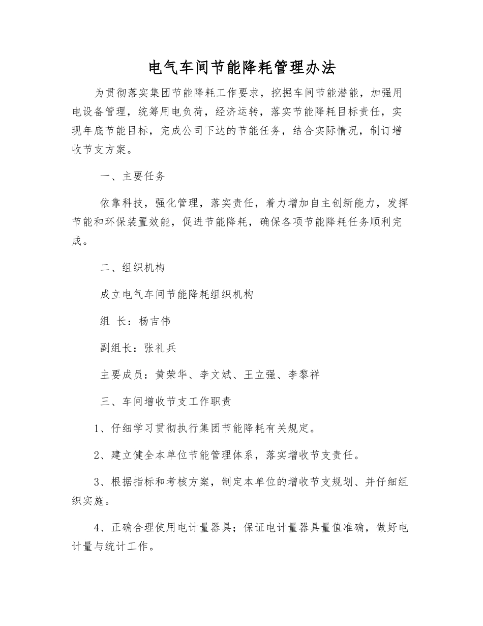 电气车间节能降耗管理办法_第1页