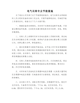 电气运行专业节能措施