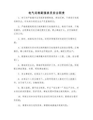 电气运行副值班员安全职责