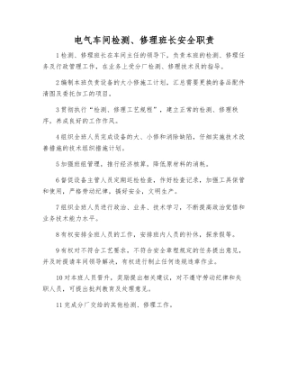 电气车间检修班长安全职责