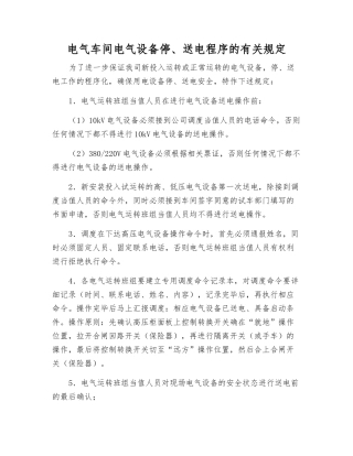电气车间电气设备停、送电程序的规定