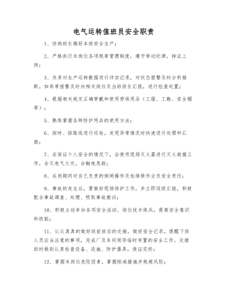 电气运行值班员安全职责