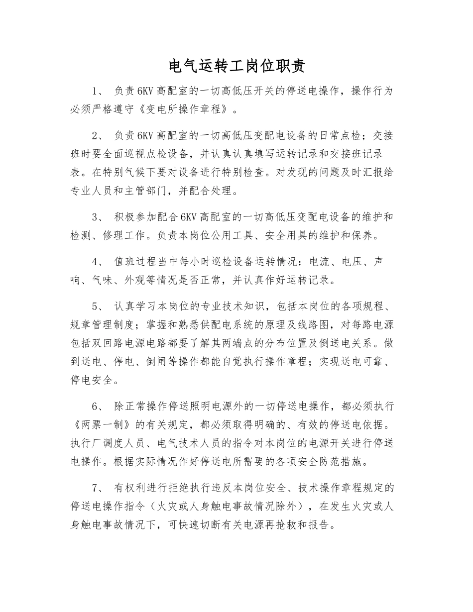 电气运行工岗位职责_第1页