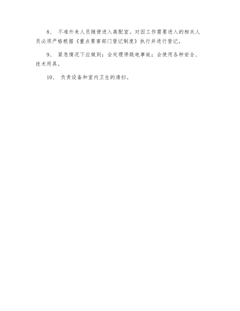 电气运行工岗位职责_第2页