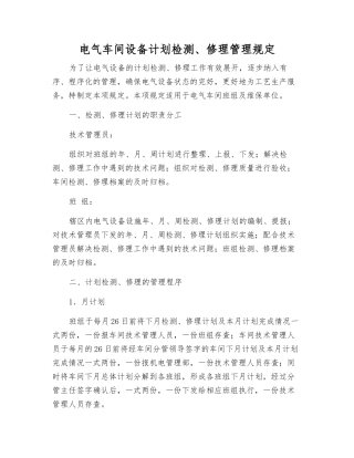 电气车间设备计划检修管理规定