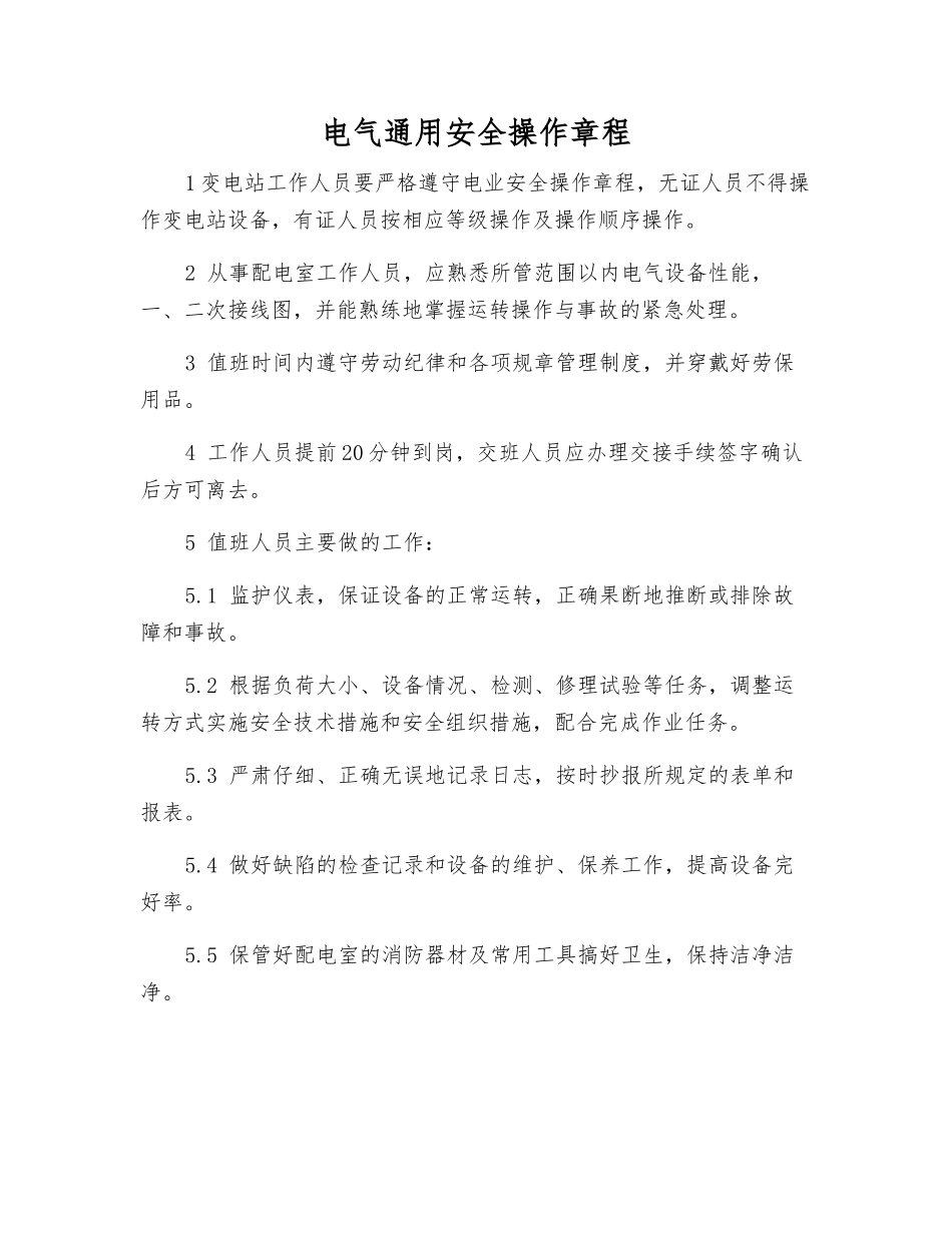 电气通用安全操作规程_第1页