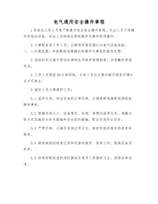 电气通用安全操作规程