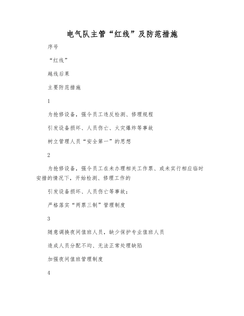 电气队主管“红线”及防范措施_第1页