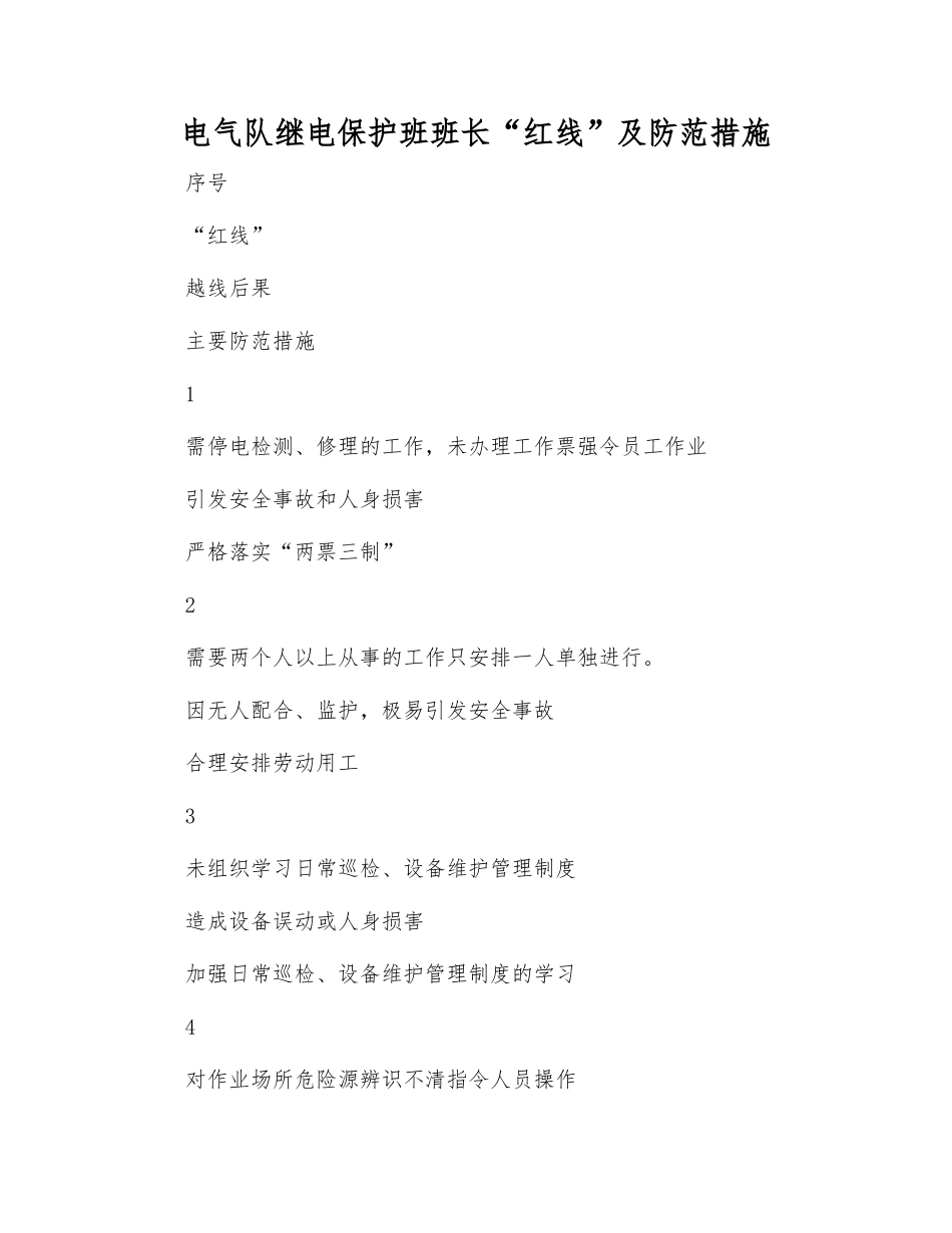 电气队继电保护班班长“红线”及防范措施_第1页