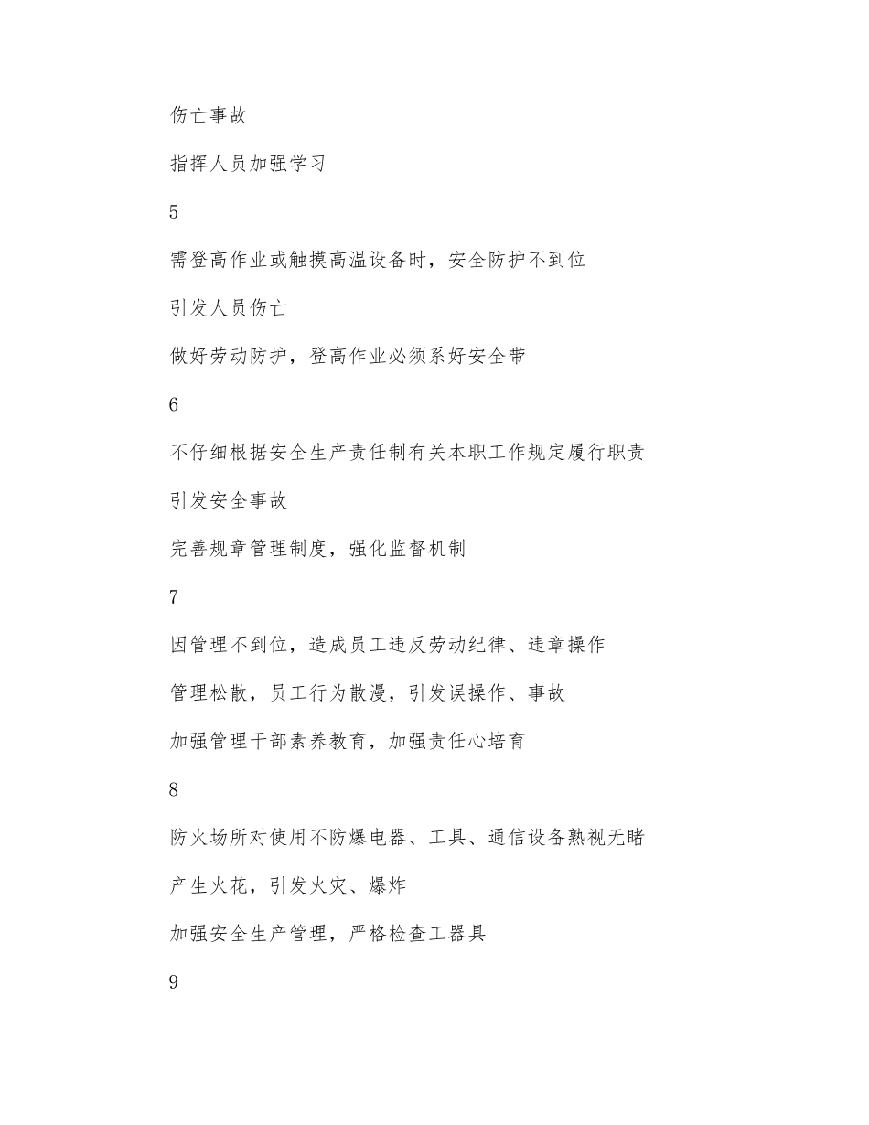 电气队继电保护班班长“红线”及防范措施_第2页