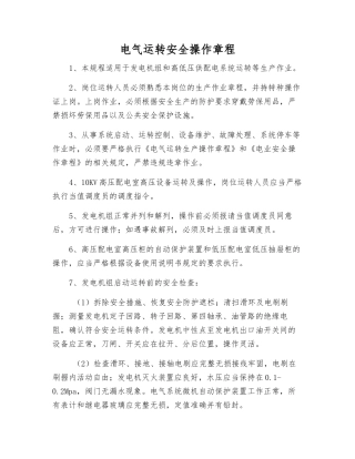 电气运行安全操作规程