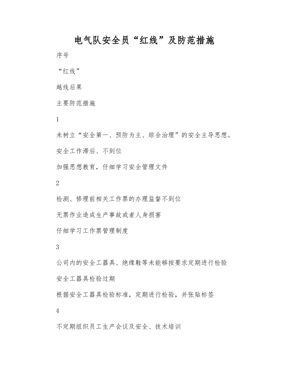 电气队安全员“红线”及防范措施_第1页