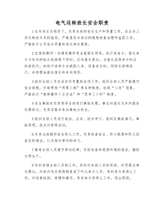 电气运行班长安全职责