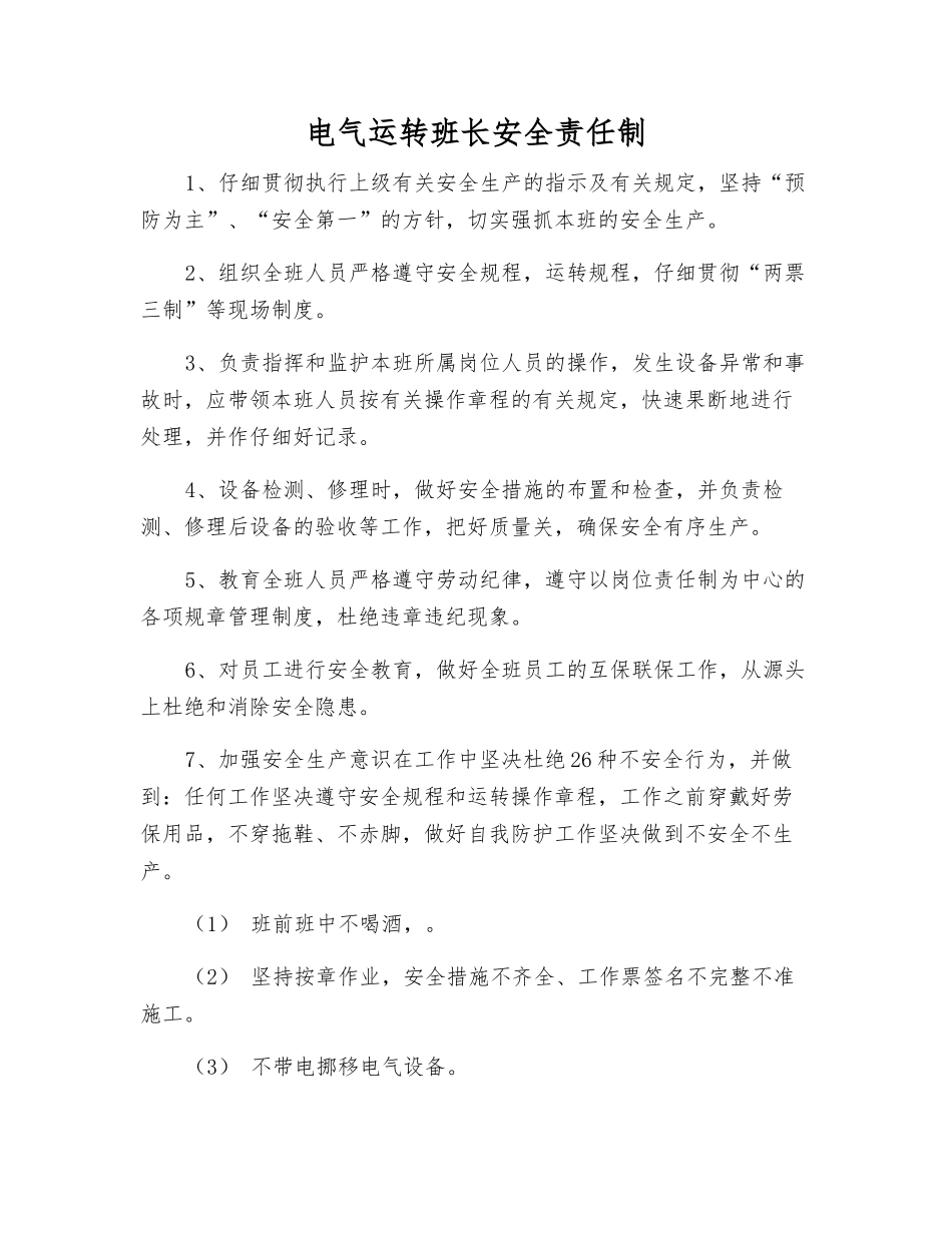 电气运行班长安全责任制_第1页